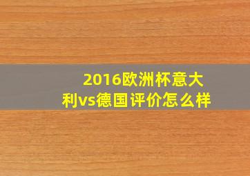 2016欧洲杯意大利vs德国评价怎么样