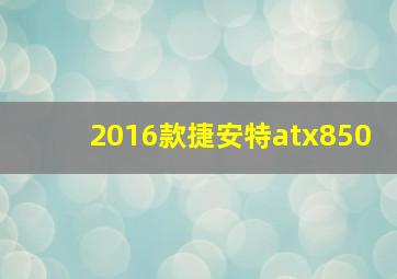 2016款捷安特atx850