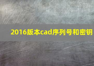 2016版本cad序列号和密钥