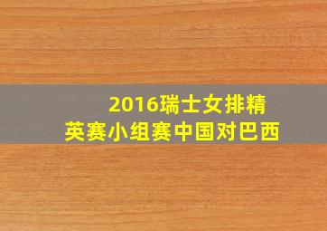 2016瑞士女排精英赛小组赛中国对巴西