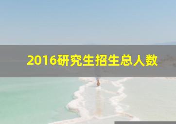 2016研究生招生总人数