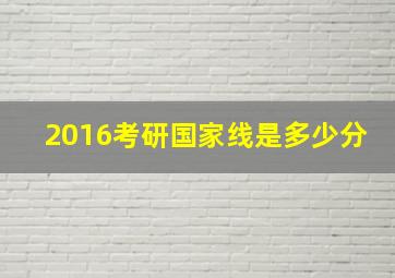 2016考研国家线是多少分