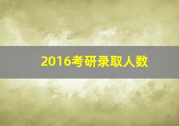 2016考研录取人数