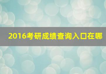 2016考研成绩查询入口在哪