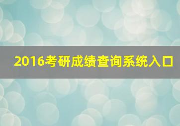 2016考研成绩查询系统入口