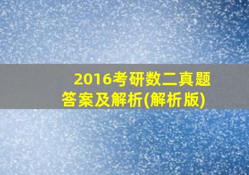 2016考研数二真题答案及解析(解析版)