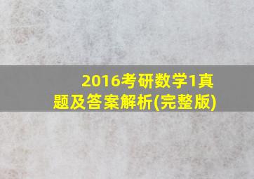 2016考研数学1真题及答案解析(完整版)