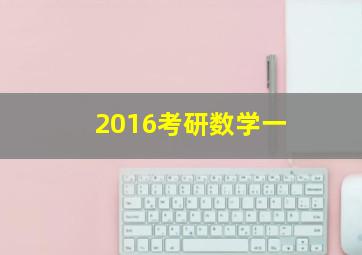 2016考研数学一