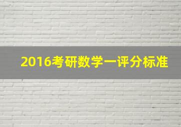 2016考研数学一评分标准