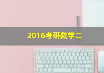 2016考研数学二