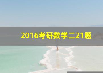 2016考研数学二21题