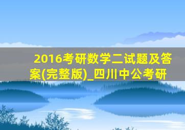 2016考研数学二试题及答案(完整版)_四川中公考研