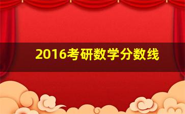 2016考研数学分数线