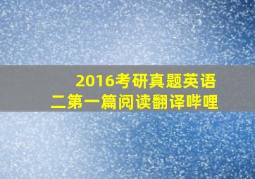 2016考研真题英语二第一篇阅读翻译哔哩