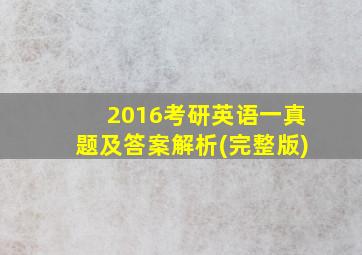 2016考研英语一真题及答案解析(完整版)