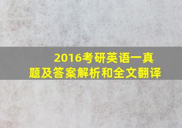 2016考研英语一真题及答案解析和全文翻译