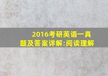 2016考研英语一真题及答案详解:阅读理解