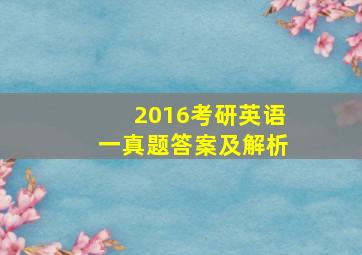 2016考研英语一真题答案及解析