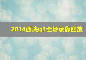 2016西决g5全场录像回放