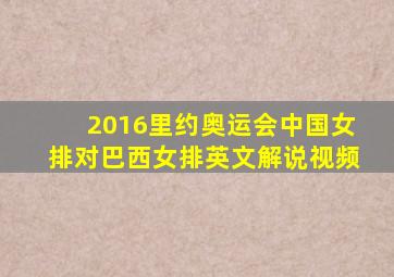 2016里约奥运会中国女排对巴西女排英文解说视频