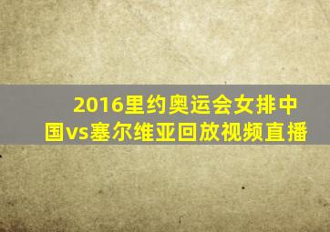 2016里约奥运会女排中国vs塞尔维亚回放视频直播