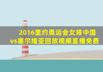 2016里约奥运会女排中国vs塞尔维亚回放视频直播免费