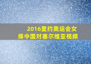 2016里约奥运会女排中国对塞尔维亚视频