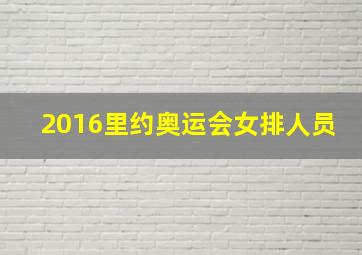 2016里约奥运会女排人员