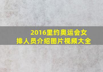 2016里约奥运会女排人员介绍图片视频大全