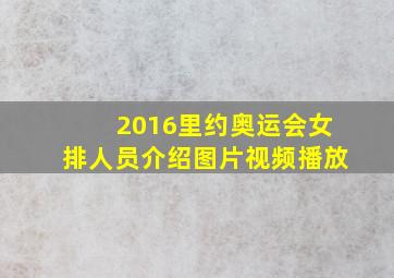 2016里约奥运会女排人员介绍图片视频播放