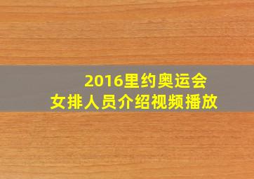 2016里约奥运会女排人员介绍视频播放