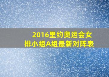 2016里约奥运会女排小组A组最新对阵表