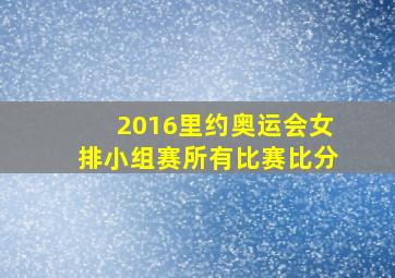 2016里约奥运会女排小组赛所有比赛比分