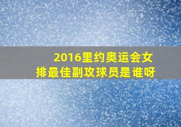 2016里约奥运会女排最佳副攻球员是谁呀