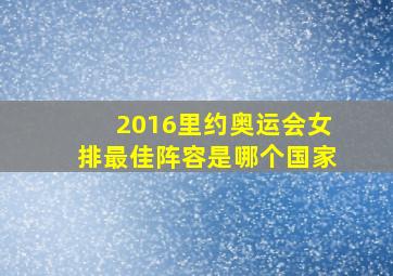 2016里约奥运会女排最佳阵容是哪个国家