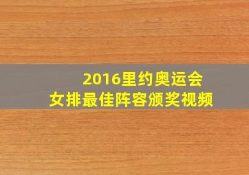 2016里约奥运会女排最佳阵容颁奖视频