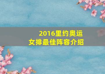 2016里约奥运女排最佳阵容介绍