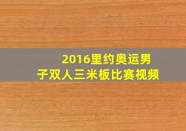 2016里约奥运男子双人三米板比赛视频