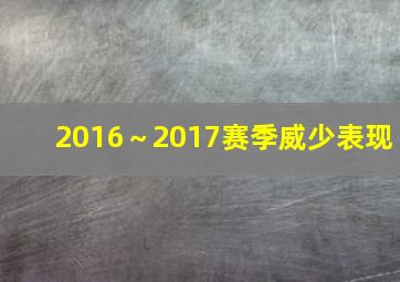 2016～2017赛季威少表现