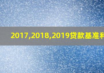 2017,2018,2019贷款基准利率