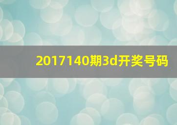 2017140期3d开奖号码