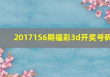 2017156期福彩3d开奖号码