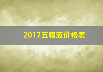 2017五粮液价格表