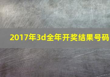 2017年3d全年开奖结果号码