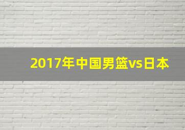 2017年中国男篮vs日本