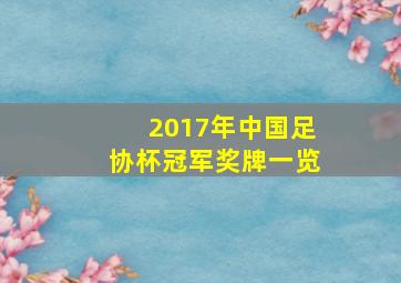 2017年中国足协杯冠军奖牌一览