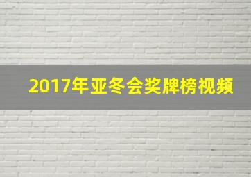 2017年亚冬会奖牌榜视频