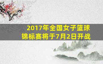 2017年全国女子篮球锦标赛将于7月2日开战