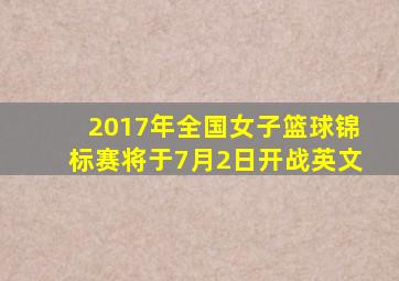 2017年全国女子篮球锦标赛将于7月2日开战英文