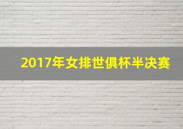 2017年女排世俱杯半决赛